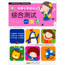综合测试一本通-名牌小学轻松上