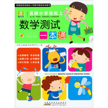 数学测试一本通-名牌小学轻松上