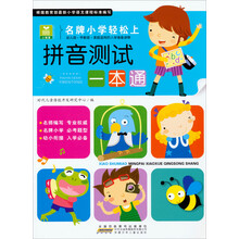 拼音测试一本通-名牌小学轻松上
