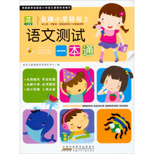 语文测试一本通-名牌小学轻松上