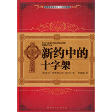 北京大学基督教文化研究系列:新约中的十字架