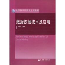 中国科学院研究生院教材:数据挖掘技术及应用