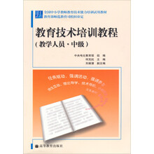 全国中小学教师教育技术能力培训试用教材：教育技术培训教程（教学人员）（中级）（附光盘）