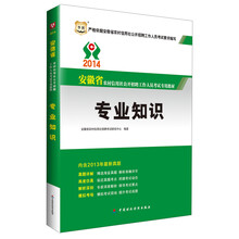 华图·2014安徽省农村信用社公开招聘工作人员考试专用教材：专业知识