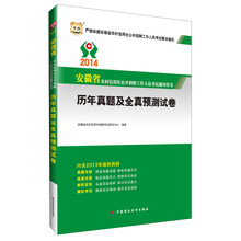 华图·2014安徽省农村信用社公开招聘工作人员考试专用教材：历年真题及全真预测试卷