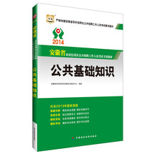 华图·2014安徽省农村信用社公开招聘工作人员考试专用教材：公共基础知识