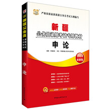华图·2014新疆公务员录用考试专用教材：申论（最新版）