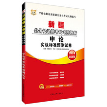 华图·2014新疆公务员录用考试专用教材：申论实战标准预测试卷（最新版）