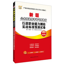 华图·2014新疆公务员录用考试专用教材：行政职业能力测验实战标准预测试卷（最新版）