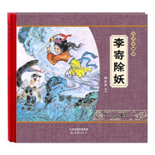 尚童·大师中国绘·传统故事系列：李寄除妖