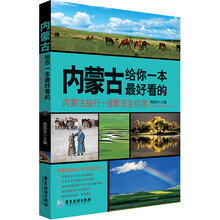 内蒙古给你一本最好看的(内蒙古旅行+摄影完全指南)