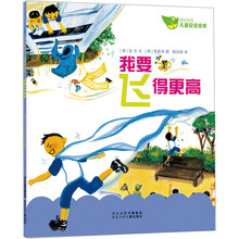 我要飞得更高/成长快乐儿童安全绘本