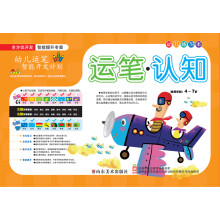 幼儿练习本：运笔·认知（适用年龄4-7岁）