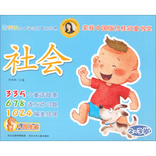 李秀英绘本阅读启智新经典：社会（2-3岁）