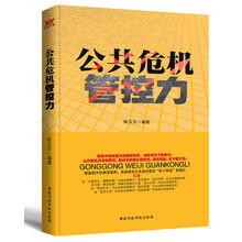 公共危机管控力（系统推出公共危机管控“四个转变”新模式）