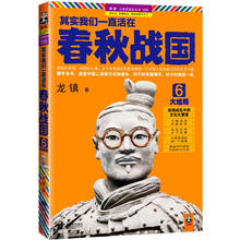 其实我们一直活在春秋战国(6大结局)/读客公务员读史丛书