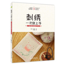 刺绣一次就上手:25款清新温暖的布手作