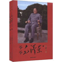 爷爷毛泽东-(上.下册)