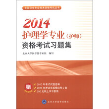 2014-护理学专业(护师)资格考试习题集-赠2013年考试试题选编-2014年考试全真模拟卷2套-200元网上学习费用