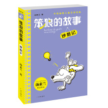 中国幽默儿童文学经典·笨狼的故事：妙想记