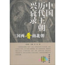 千秋兴亡·中国历代王朝兴衰录:三国两晋南北朝