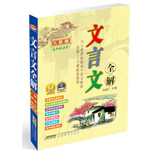 人教版-文言文全解-高中新课标