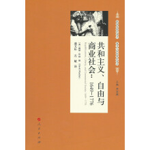 共和主义、自由与商业社会：1649-1776（欧洲思想史译丛  复旦大学世界史译丛）