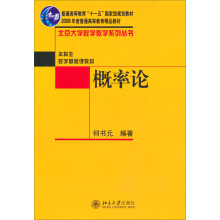 普通高等教育“十一五”国家级规划教材·北京大学数学教学系列丛书：概率论