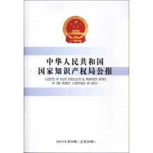 中华人民共和国国家知识产权局公报（2013年第4期，总第20期）