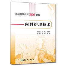 内科护理技术/临床护理技术图解丛书