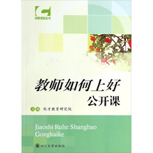 创新课堂丛书：教师如何上好公开课