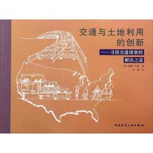 交通与土地利用的创新：寻找交通堵塞的解决之道