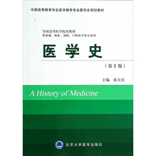 医学史（第2版 供基础临床预防口腔医学类专业用）/全国高等医学院校教材