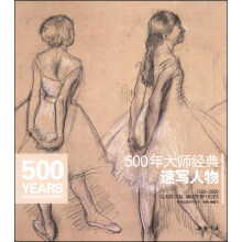 500年大师经典速写人物