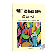 新日语基础教程语音入门（附光盘）