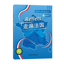 走遍法国（1）（下）（教师）（配DVD）（12新）