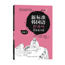 2013新标准韩国语同步练习册(初级)(下)(附MP3光盘1张)