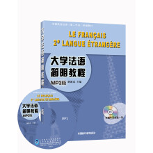 全国高校法语（第二外语）统编教材：大学法语简明教程（2013）（附MP3光盘1张）