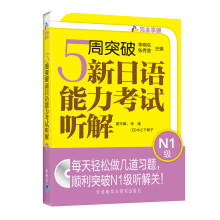 5周突破新日语能力考试听解：N1级（附光盘）
