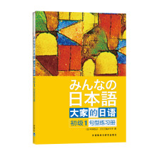 大家的日语（初级1）：句型练习册