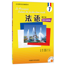 全国高校统编教材:法语同步口语手册1(修订本)(附MP3光盘1张)