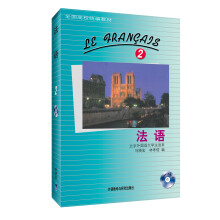 全国高校统编教材:法语(2)(附MP3光盘1张)