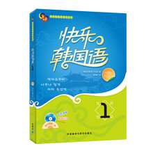 快乐韩国语1(2013)(附CD光盘1张)