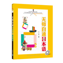 无师自通日本语(附光盘2)