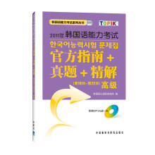 2011年韩国语能力考试官方指南+真题+精解（第19回-第22回）（高级）（配光盘）