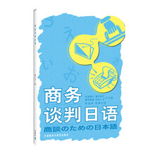 商务谈判日语-(含CD一张)