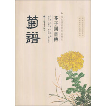 芥子园画传:菊谱