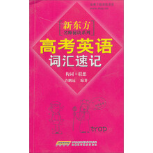 新东方名师秘诀系列：高考英语词汇速记（构词+联想）（附赠课程录音免费下载）
