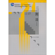 21世纪法学系列教材·普通高等教育“十五”国家级规划教材：刑法（第5版）