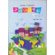建设绿色家园-小学版